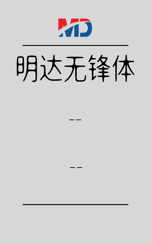 明达明达无锋体