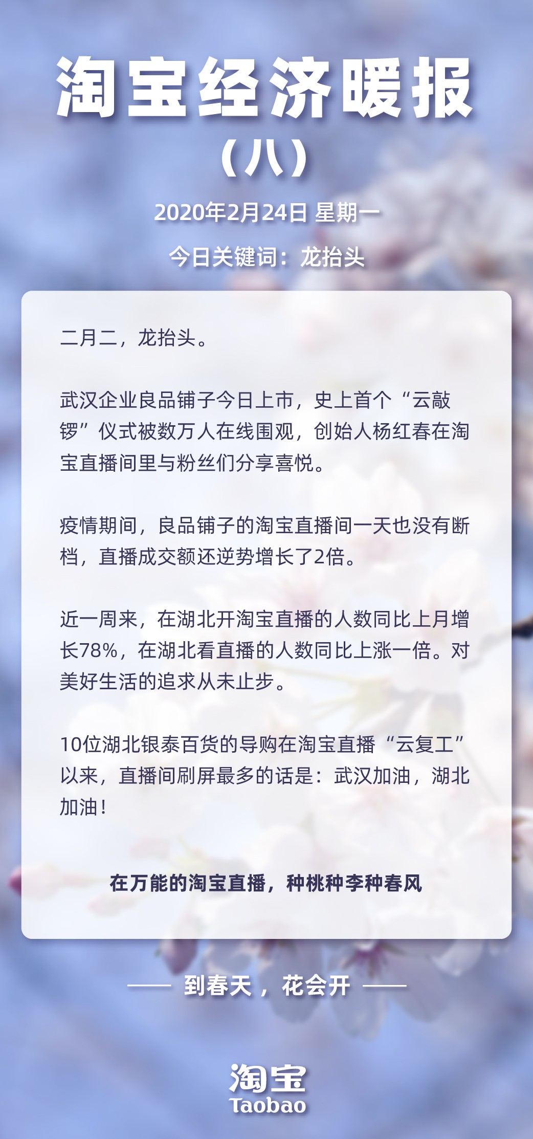 《淘宝经济暖报》：良品铺子在淘宝上直播间“云敲锣”上市