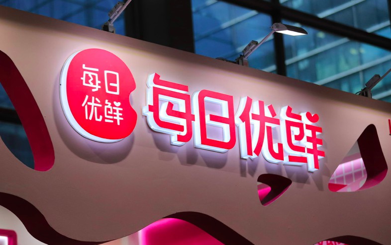 每日优鲜：一个月内累计售出了2亿件商品