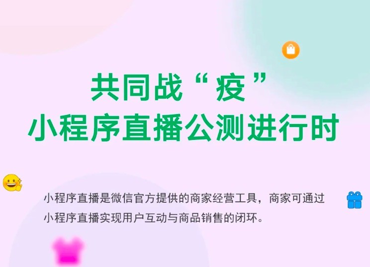 微信小程序直播能力启动公测，加码电商助理商家战“疫”