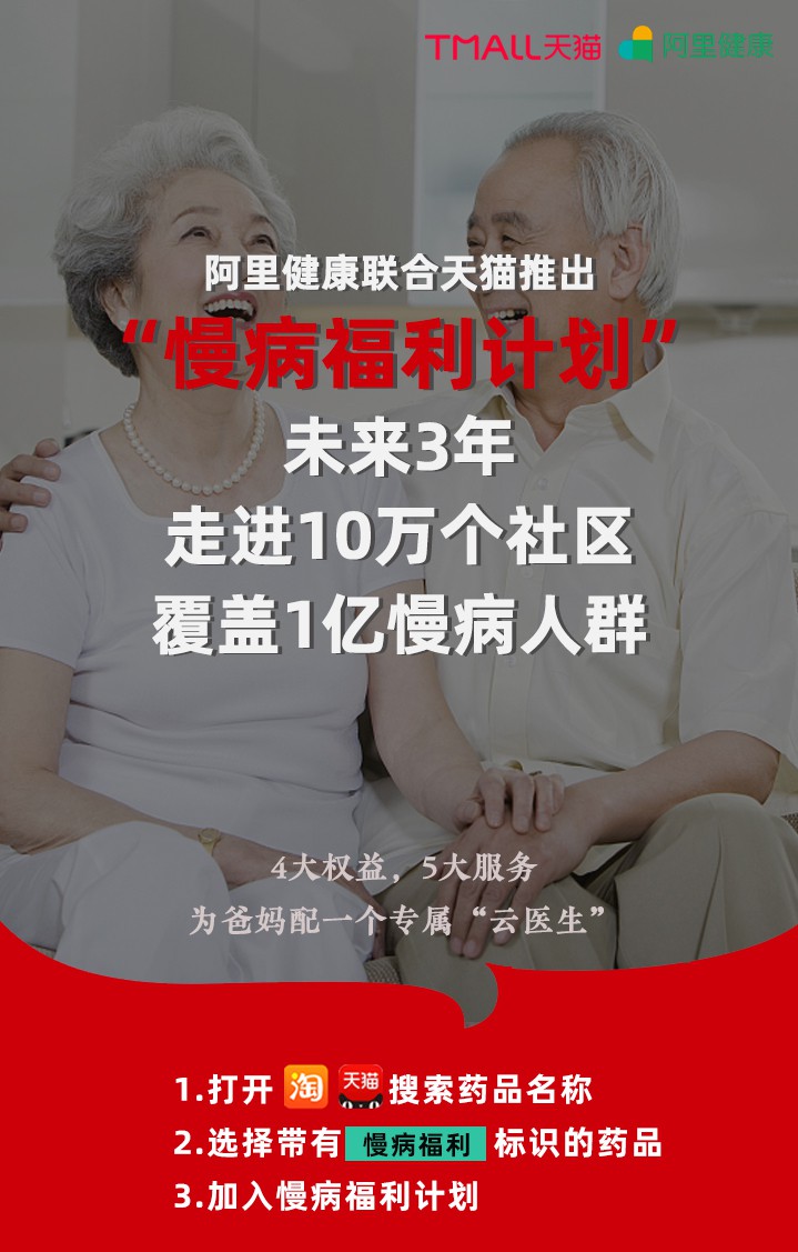 阿里健康联合天猫推出“慢病福利计划”