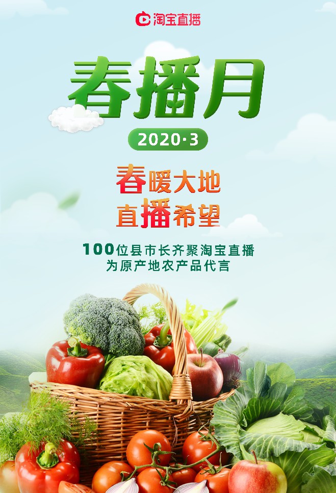 淘宝直播启动春播月，县长齐聚直播间扩销路