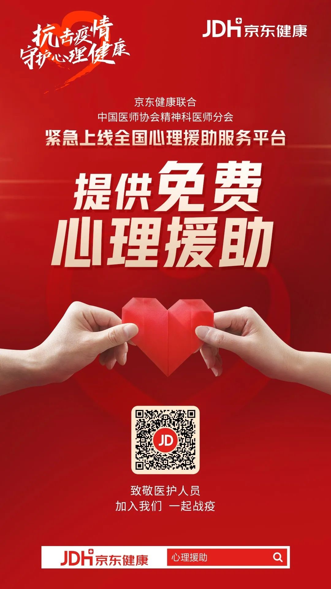 京东健康上线“心理援助平台”