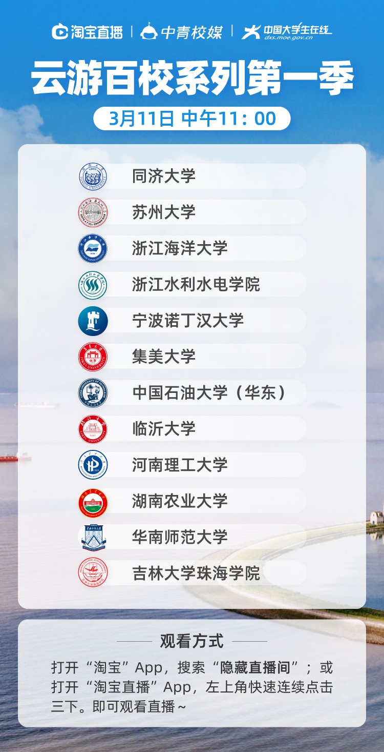 各大高校联合淘宝直播开启云游百校