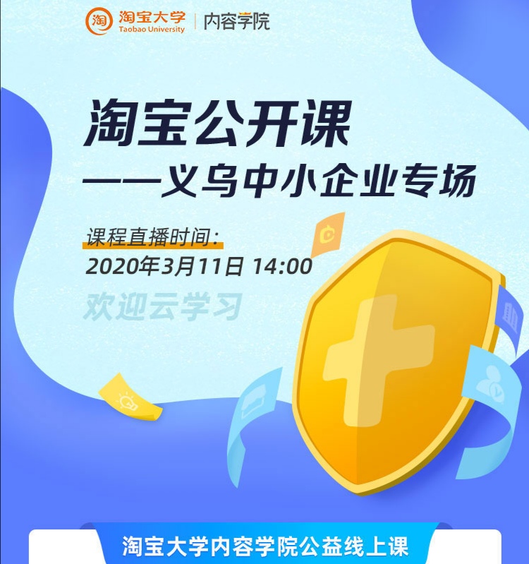 淘宝大学为120余位义乌中小商家举行线上教学