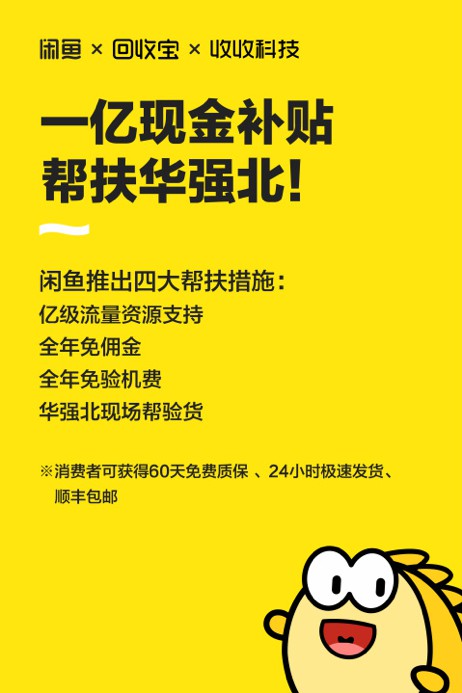 闲鱼启动“一亿现金帮扶华强北”计划：全年免佣金