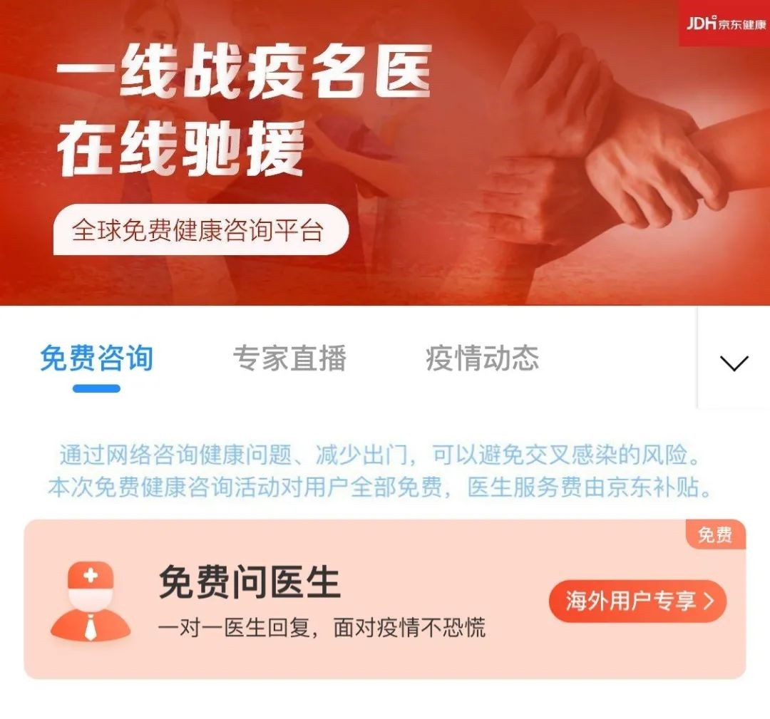 京东健康上线“全球免费健康资讯平台”