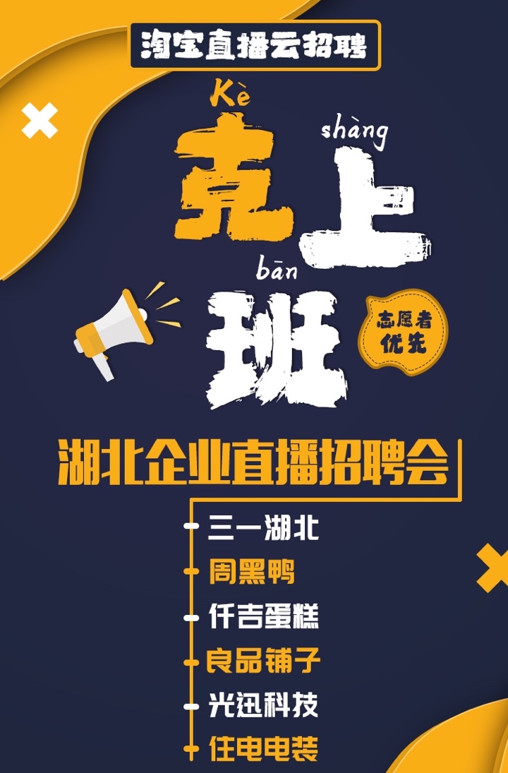 淘宝直播开启“湖北企业专场直播招聘会”并上线“湖北加油”专区