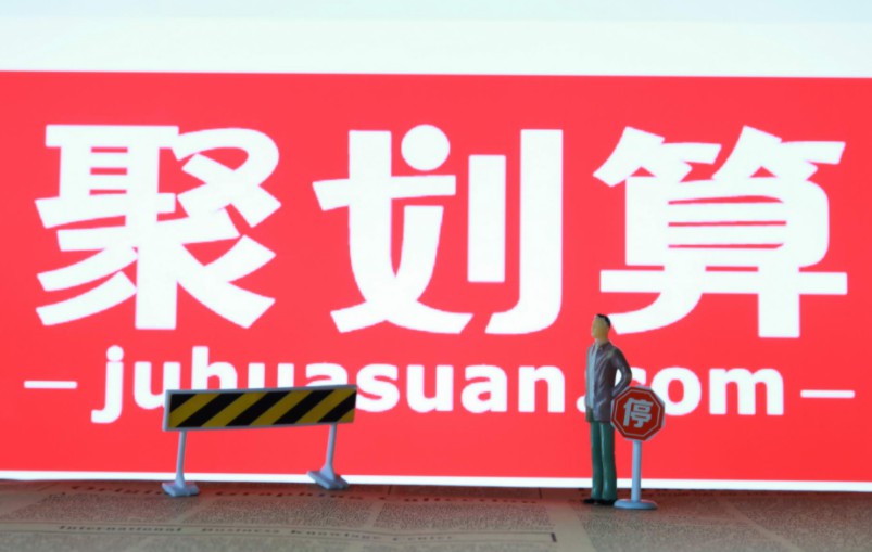 聚划算回应“封拼多多员工淘宝账号”：对违规行为说不