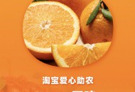 淘宝爱心助农上线“湖北加油”专区，将销售120万吨农产品