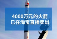薇娅直播间卖出4000万元的火箭，电商史上第一单