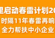 时隔11年，阿里再启“春雷计划”帮扶中小企业
