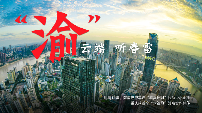重庆成阿里春雷计划首个“云签约”战略合作伙伴
