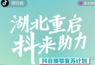 湖北联手抖音：13场市长直播带货活动，百亿流量扶持