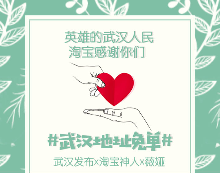 收货地址是武汉？淘宝：亲，免单！