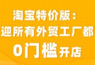 淘宝特价版发布支持外贸共创转内销十项措施：欢迎“0门槛”入驻