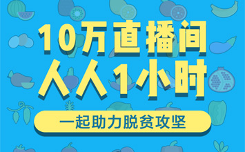 10万淘宝主播都在帮农民卖货