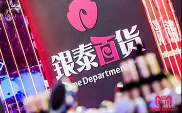 银泰又放大招啦，银泰百货要帮品牌线上互联网卖货