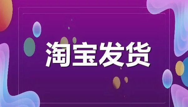 淘宝开店，商家如何设置自动发货？