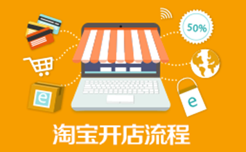 淘宝开店流程