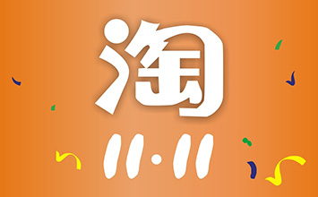 2020年淘宝11.11海选招商