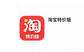 淘宝和淘宝特价版有什么区别？为什么同一家公司要发行两个淘宝的APP？