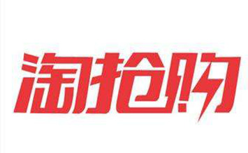 淘抢购是什么活动？可以提升流量吗？
