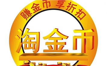 淘宝商家如何开通淘金币账户？淘金币怎么玩？