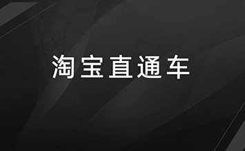 淘宝直通车推广技巧，你知道几个？
