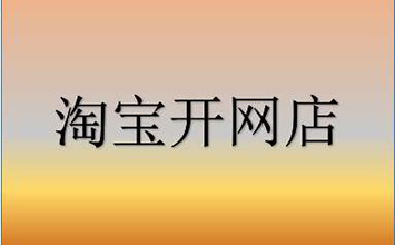 新手开淘宝店怎么去1688官网拿货？有什么技巧？