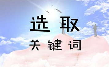 淘宝店铺关键词要怎么选？有哪些技巧呢？