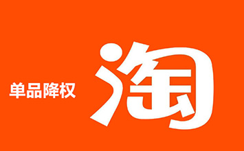 淘宝单品被降权了，该怎么办？要多久才能恢复？
