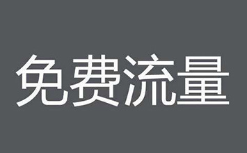 在什么时间段淘宝是有流量扶持的？可以获得多少的流量扶持？