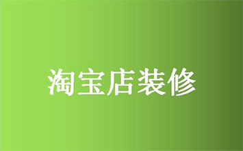 装修淘宝店铺有什么方法和技巧吗？