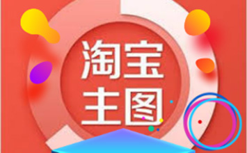 淘宝主图应该怎么设计合适？设计时需要注意什么？