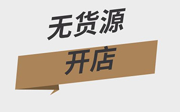 没有货源也能在淘宝开店，那它是怎么做到的呢？