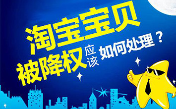 淘宝降权号是什么？要是店铺被降权了应该怎么办呢？ 