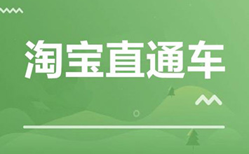 淘宝直通车有什么优势？有什么作用？