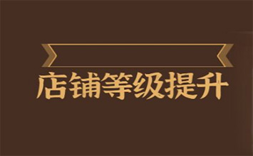 淘宝店铺等级是怎么样的？想要提升等级的话要怎么做？