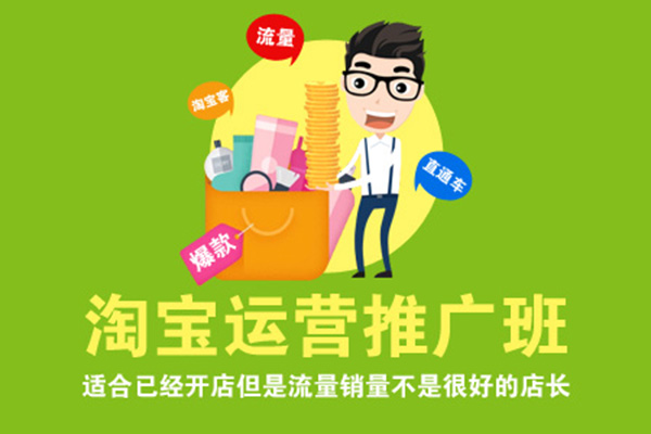 淘宝运营推广班