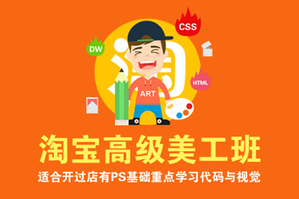 淘宝高级美工班